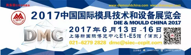 DMC 2017中国国际模具技术和设备展览会6月13日盛大开幕